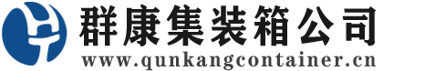 青神集装箱 - 青神二手集装箱 - 青神海运集装箱 - 群康集装箱服务公司